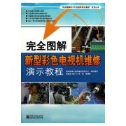 完全图解新型彩色电视机维修演示教程